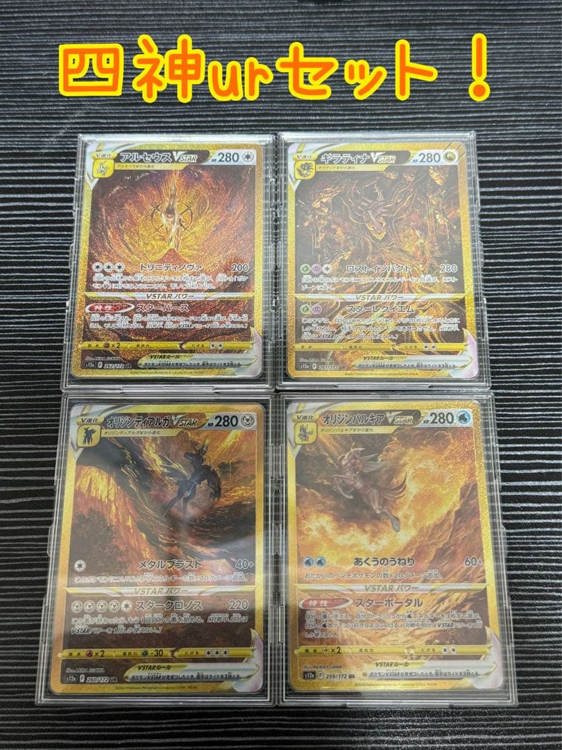 vstarユニバース 四神ur 4枚セット！