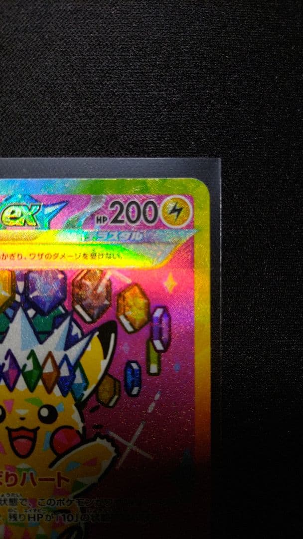エラー希少]ピカチュウex 234/193 SAR ホロズレ - メルカリ