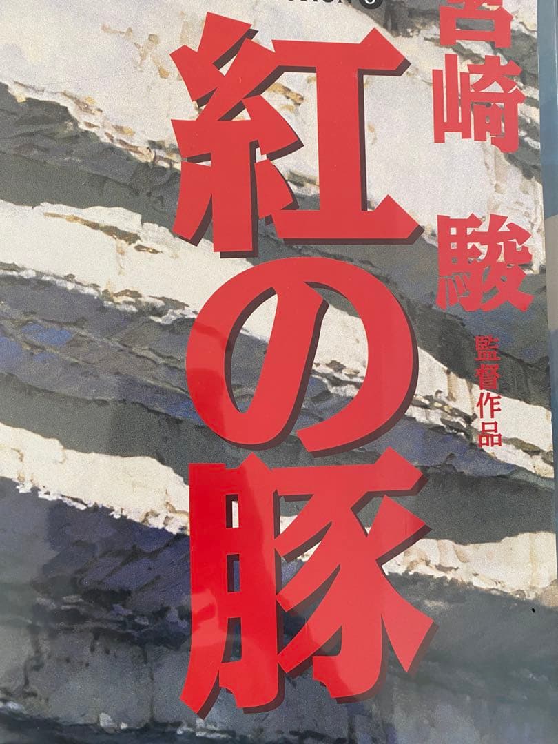 【激レア】紅の豚　ポスター　ジブリ　宮崎駿　B2サイズ　販促ver