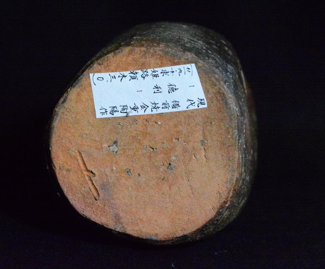 人間国宝　金重陶陽　窯変三角徳利