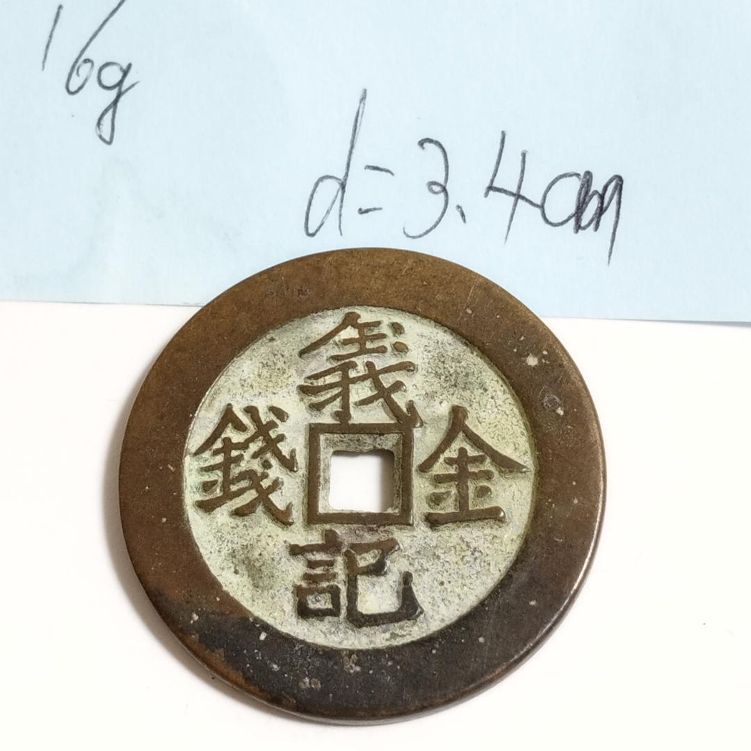 中国古美術 清代 銅銭 古銭 絵銭 穴銭 「羲記金銭 離」刻印