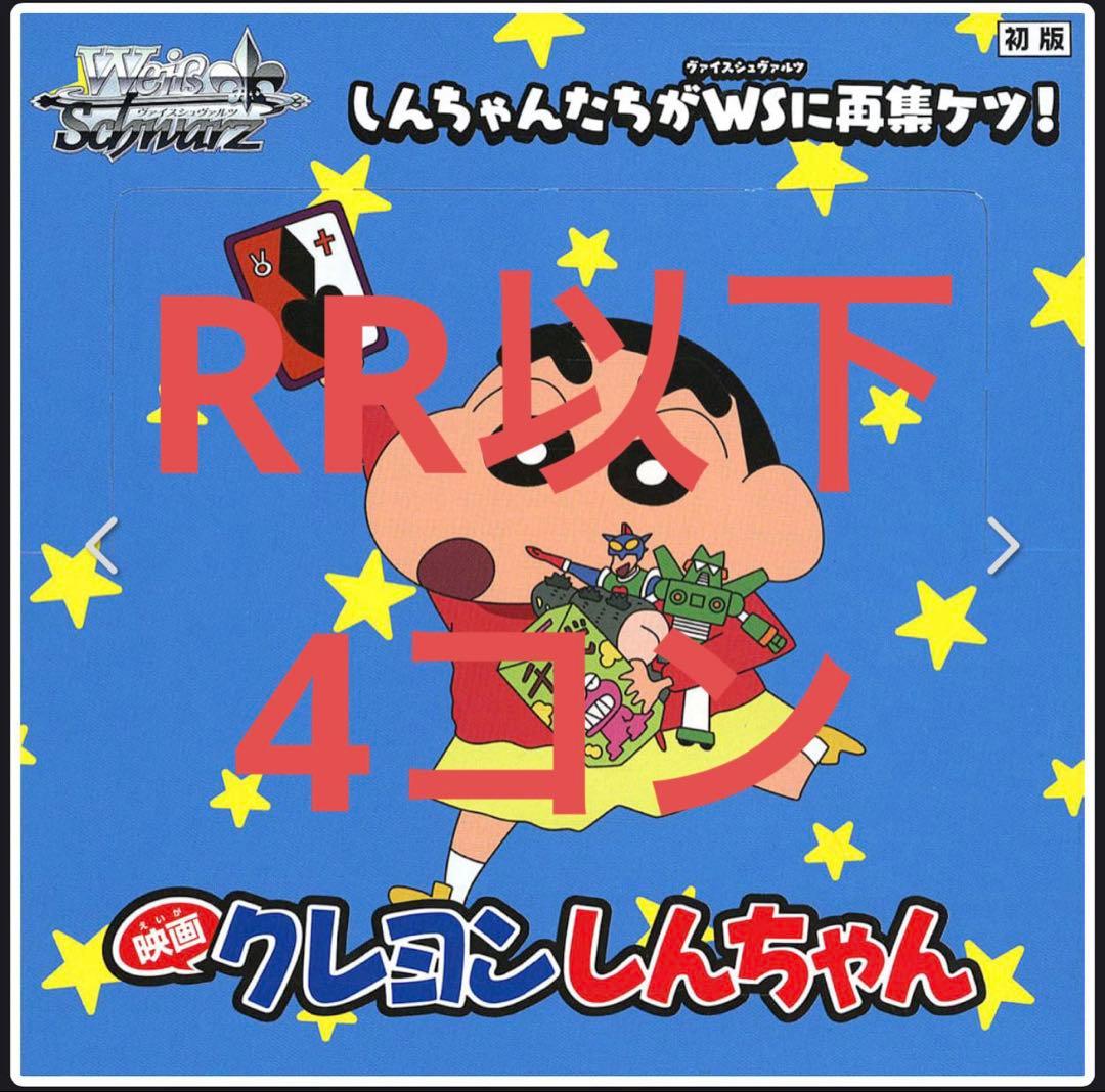 WS 映画クレヨンしんちゃん RR以下4コン コンプリート