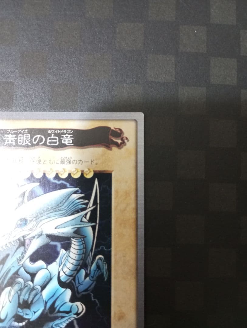 もっち ブルーアイズ・ホワイト・ドラゴン