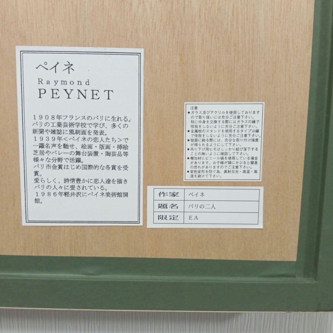 レイモン・ペイネ パリの2人 リトグラフ 直筆サイン　黄袋　箱入