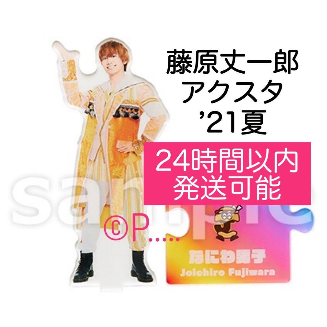 なにわ男子 藤原丈一郎 アクスタ アクリルスタンド 21夏 うちわ +Alpha