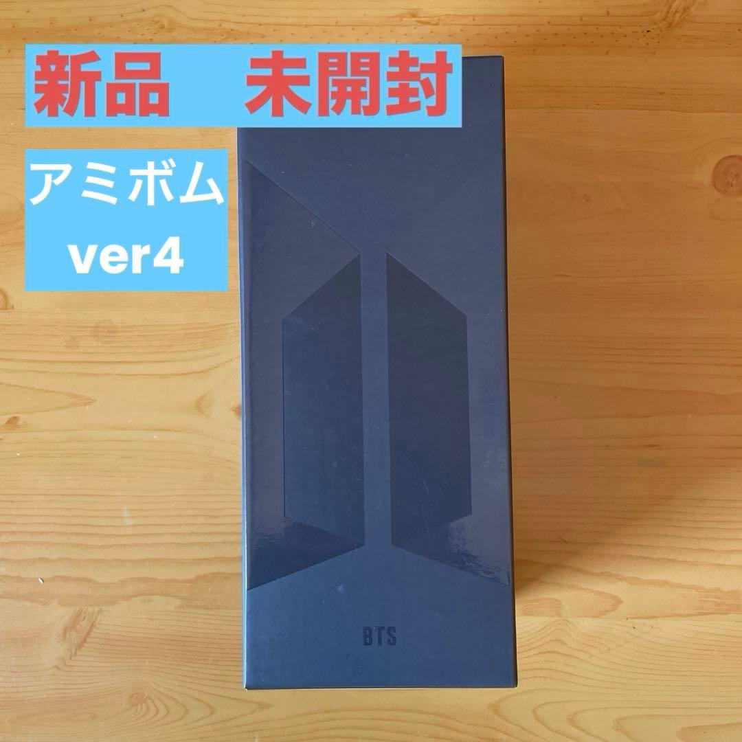 新品・未使用・未開封品〉公式 BTS アミボム ver4 ペンライト 美品