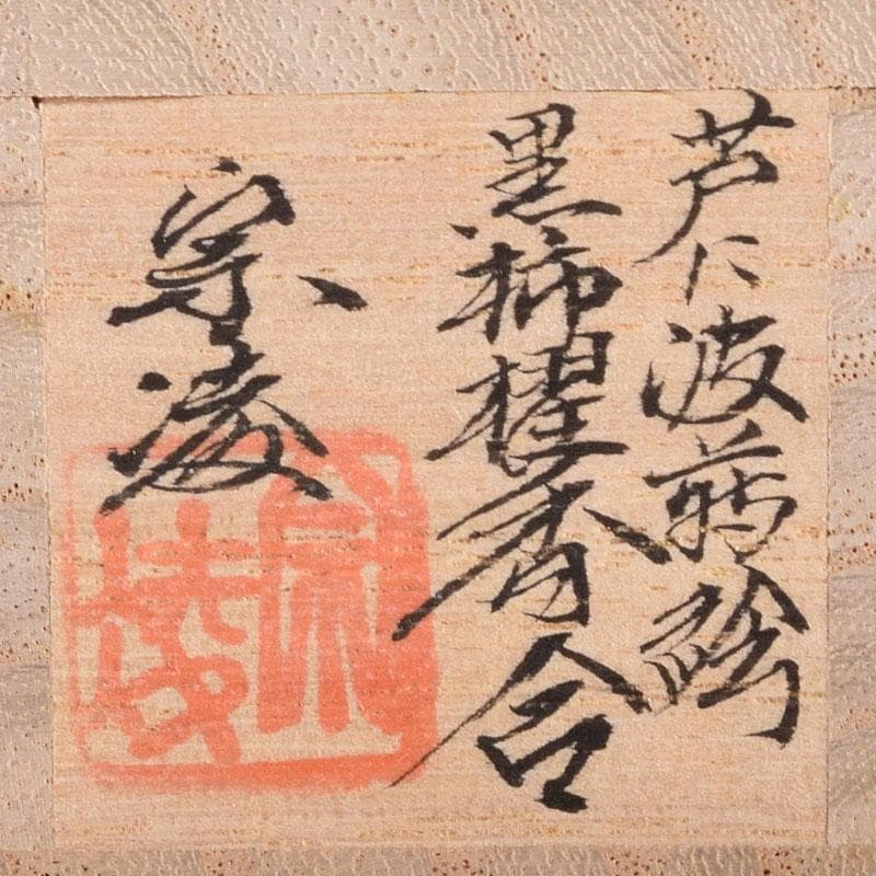 茶道具　田中宗凌造　芦に波蒔絵　黒柿櫂形香合　共箱　V　7964