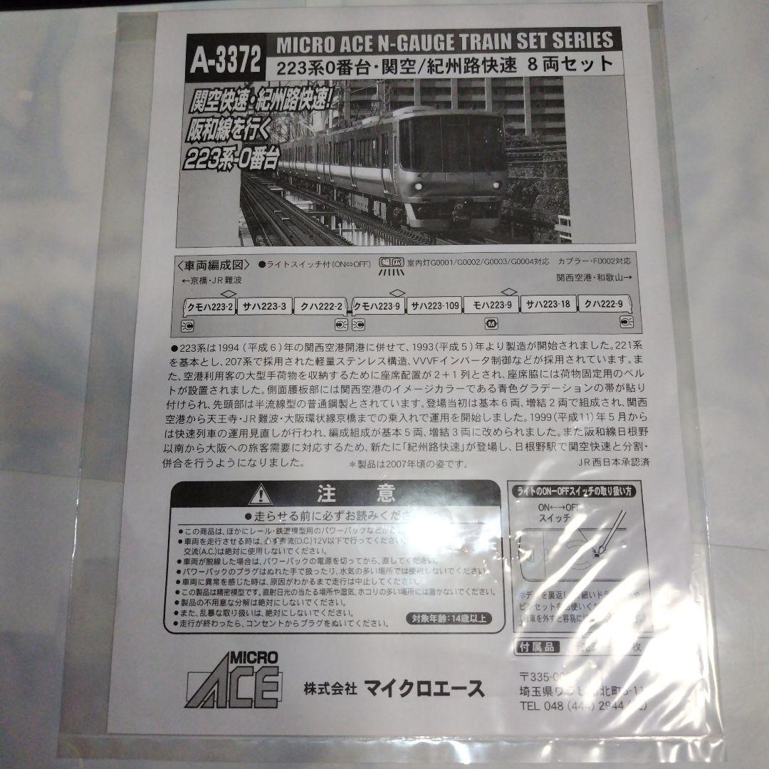マイクロエース JR西日本 223系0番台 関空/紀州路快速 8両セット
