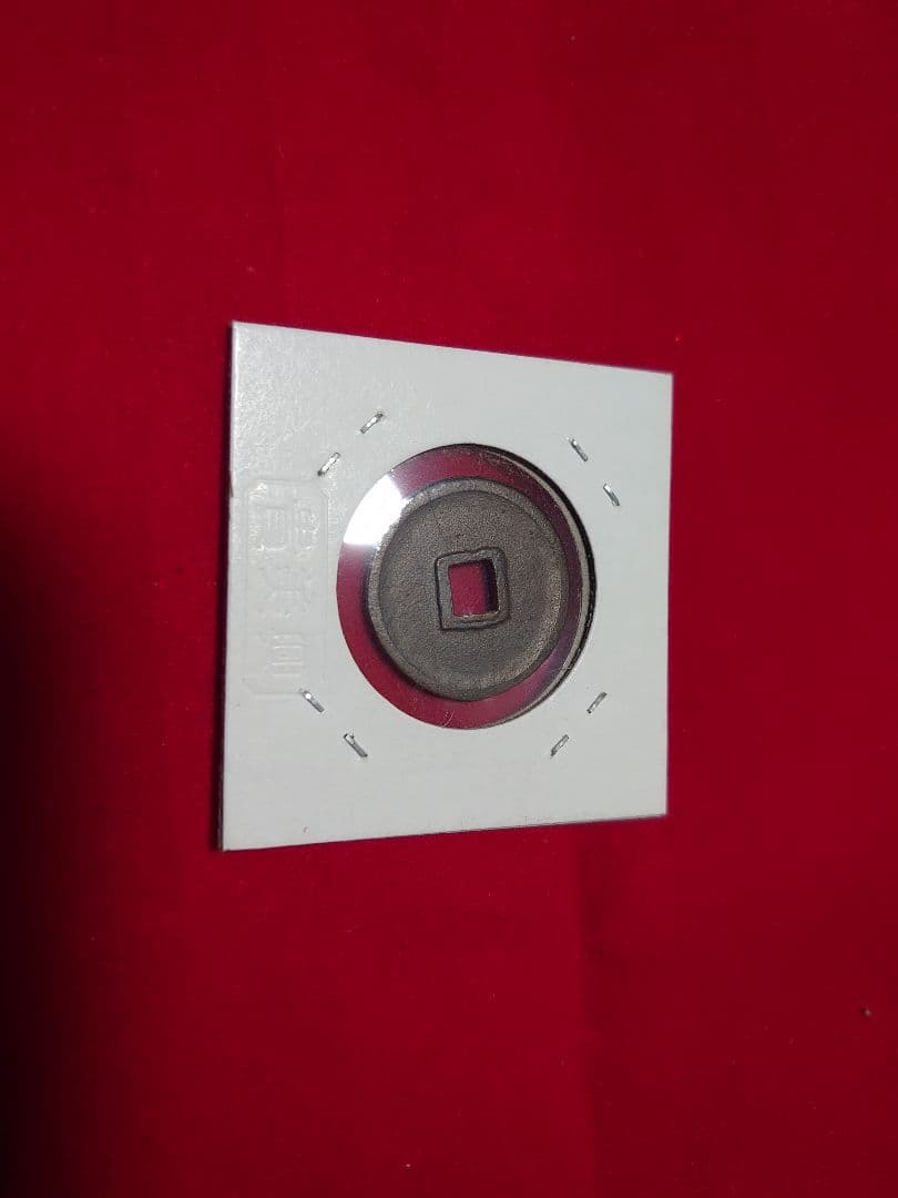 皇朝銭 冨寿神宝 古銭 貨幣 コレクション アンティーク 小判 大判