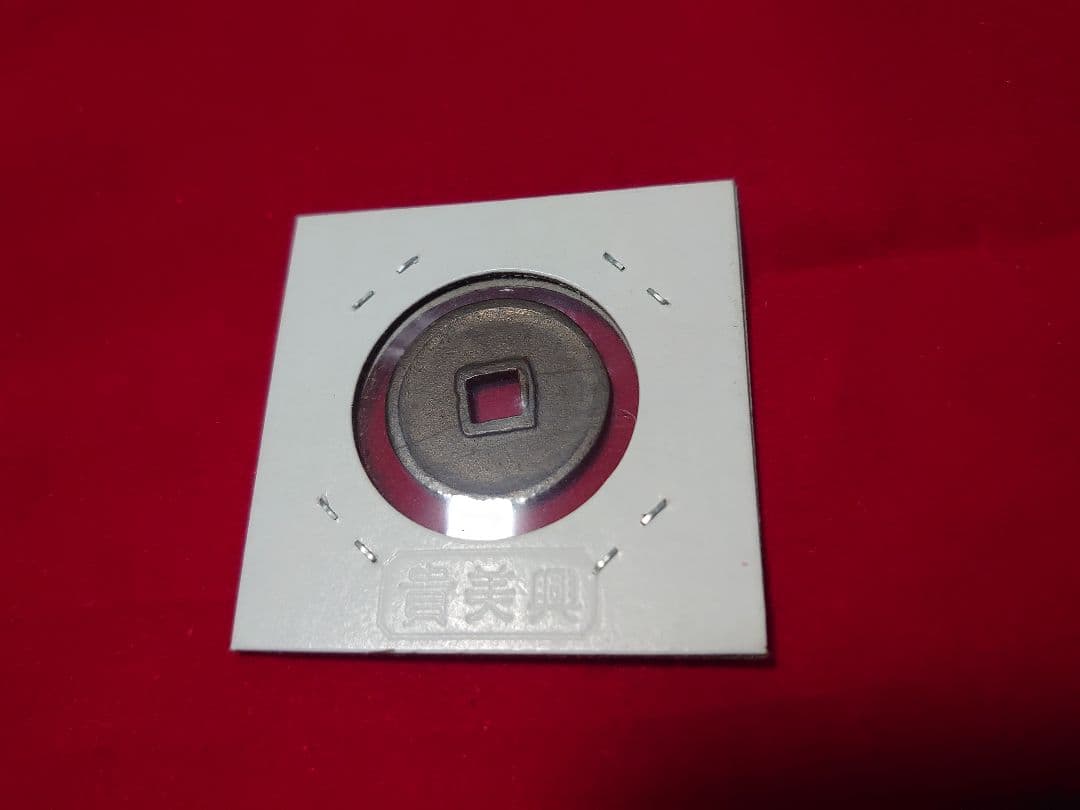 皇朝銭 冨寿神宝 古銭 貨幣 コレクション アンティーク 小判 大判