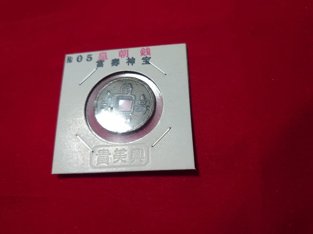 皇朝銭 冨寿神宝 古銭 貨幣 コレクション アンティーク 小判 大判