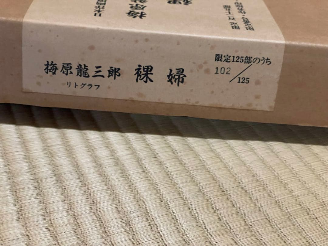 送料込】梅原龍三郎 大判リトグラフ 裸婦 限定102/125部