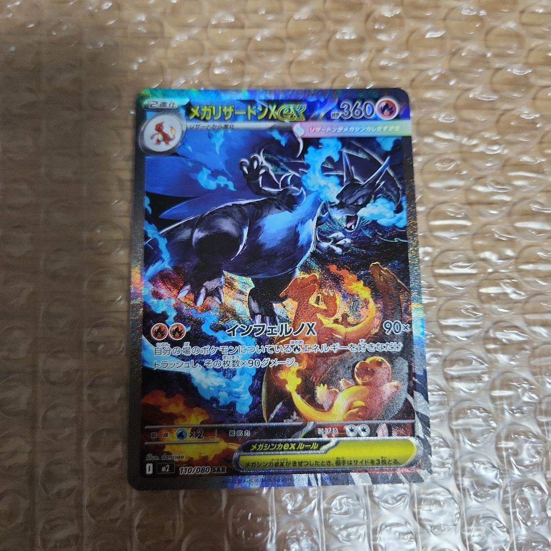 メガリザードンX ex SAR　RR