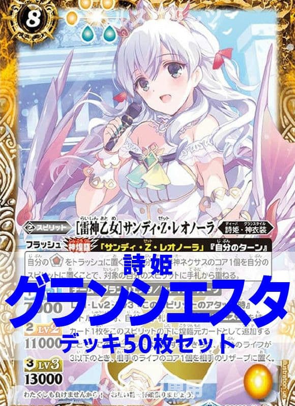 バトスピ/グランシエスタデッキ/50枚/サンディZレオノーラ/バトル