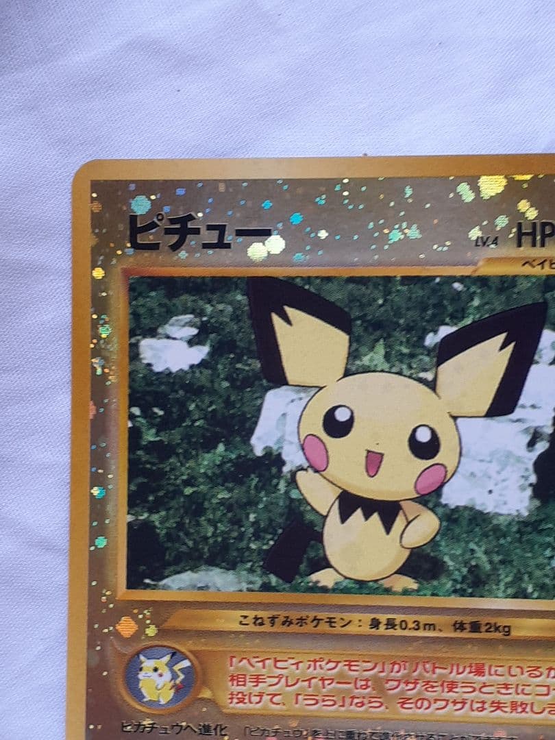 ポケモンカード旧裏 ピチュー マークなし いっしょにあそぼ 未使用、美品