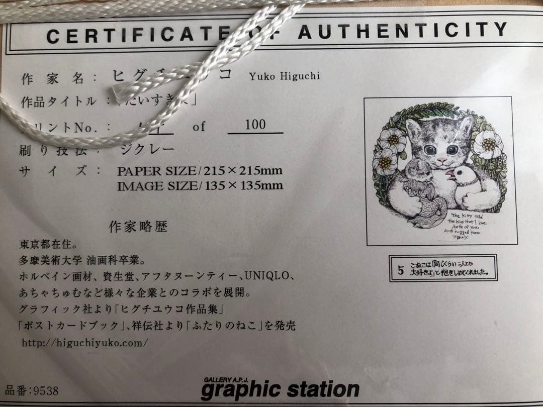 ヒグチユウコ　複製画　だいすきよ