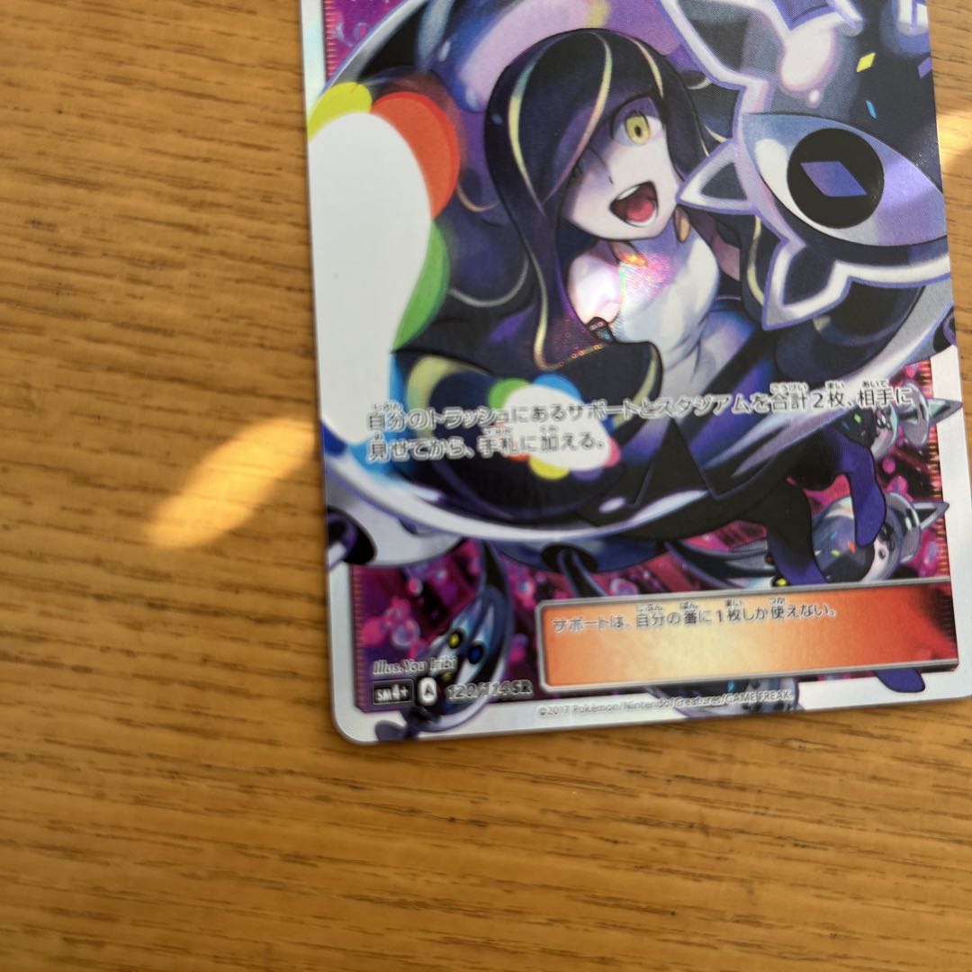 ム*影様 ルザミーネ SR SM4+ GXバトルブースト 120/114