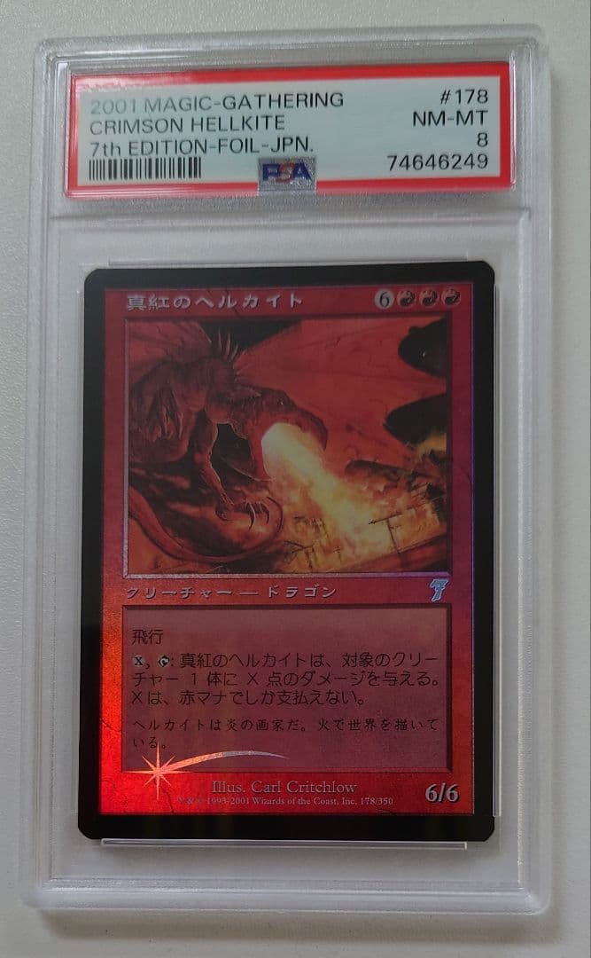 PSA8 真紅のヘルカイト 7th 7版 日本語FOIL PSA8 真紅のヘルカイト 7th 7版 日本語FOIL PSA8 真紅のヘルカイト 7th
