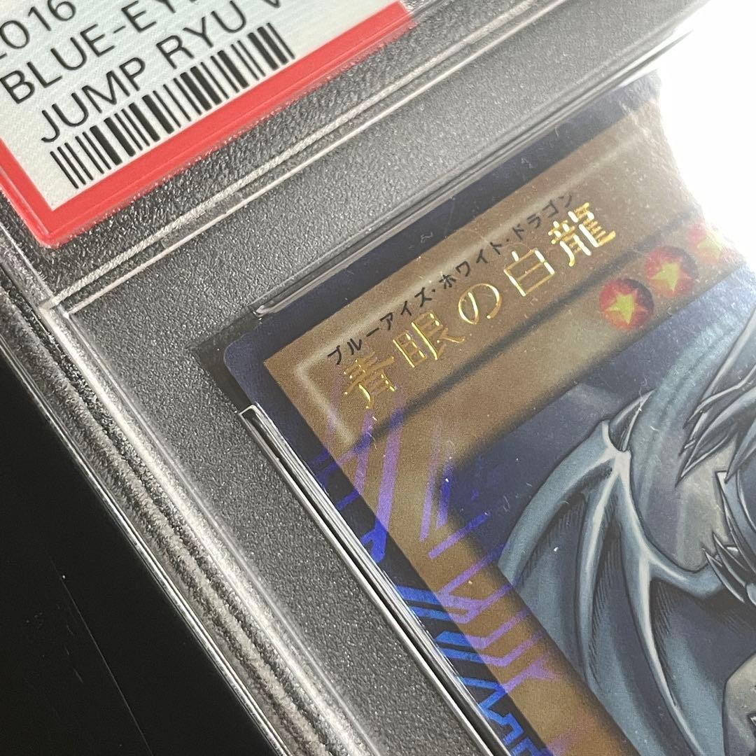 遊戯王　PSA8 青眼の白龍 海馬瀬人 JMPR-JP001ジャンプ流　kcレア