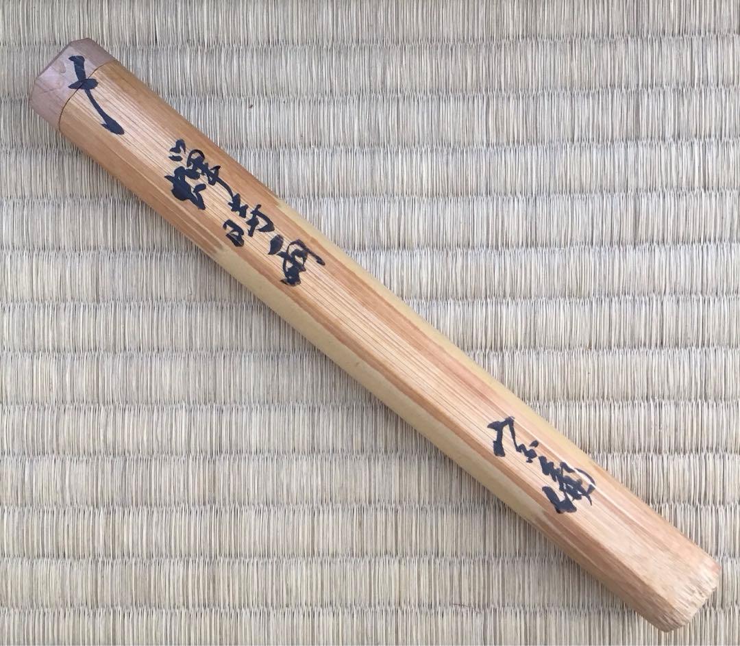 茶道具 裏千家十四代淡々斎 自作茶杓 銘和楽 仕覆付 共筒共箱 M R8738