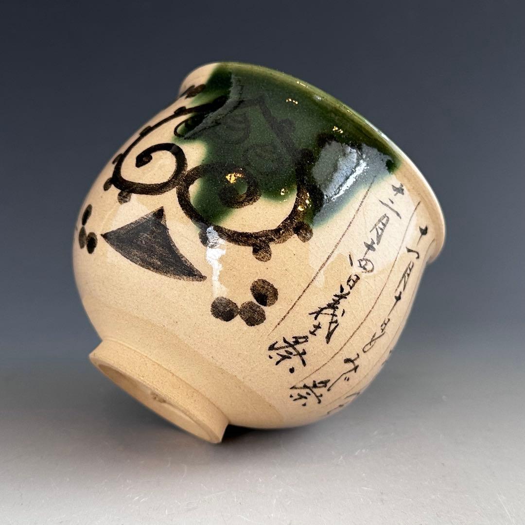 茶道具 織部釉 暦手 茶碗 通次嵩山 共箱 京焼 薄茶碗 抹茶