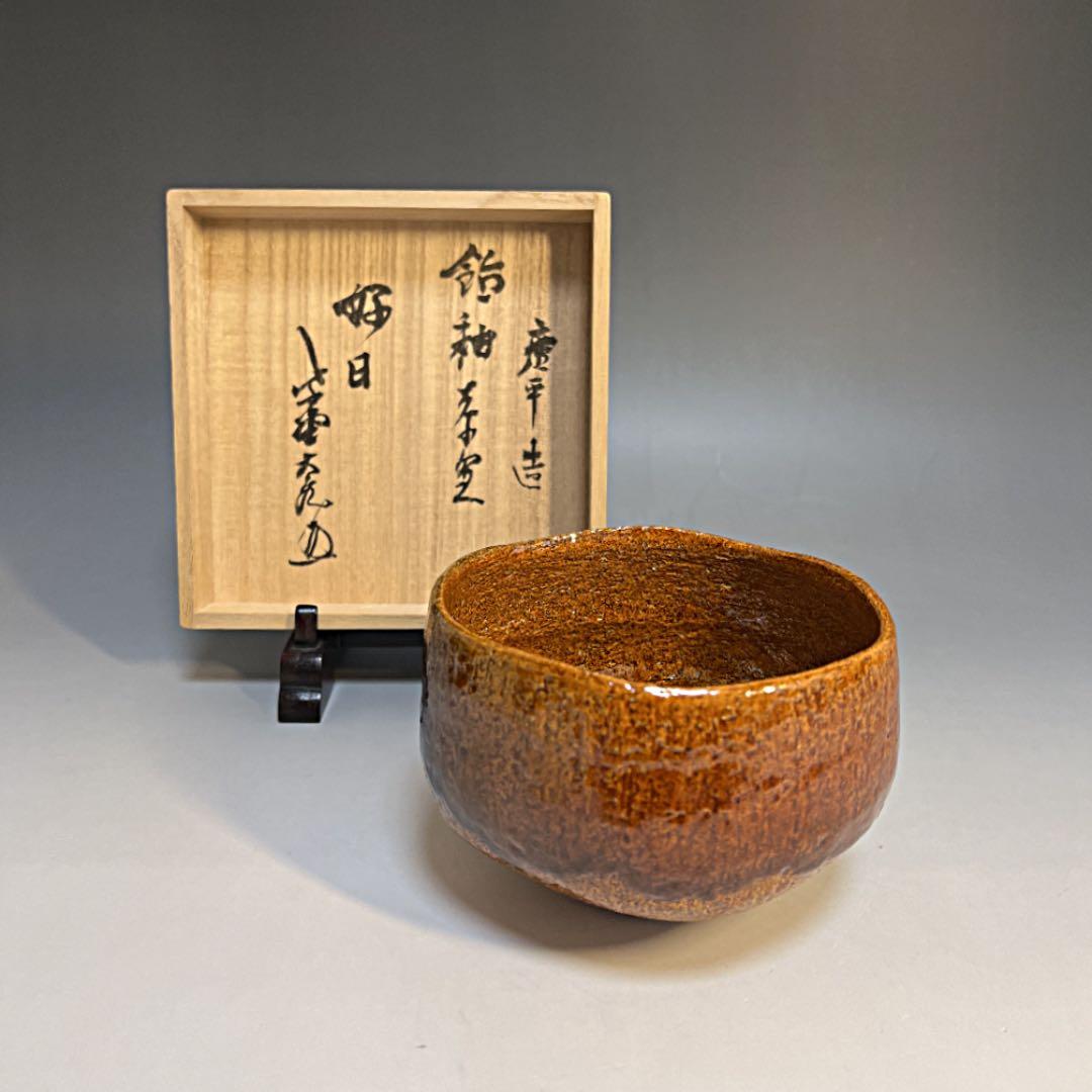 茶道具 大樋焼 飴釉茶碗 加州 三代目 中村梅山 大亀老師箱書 茶道具 大樋焼 飴釉茶碗 加州 三代目 中村梅山 大亀老師箱書 - メルカリ