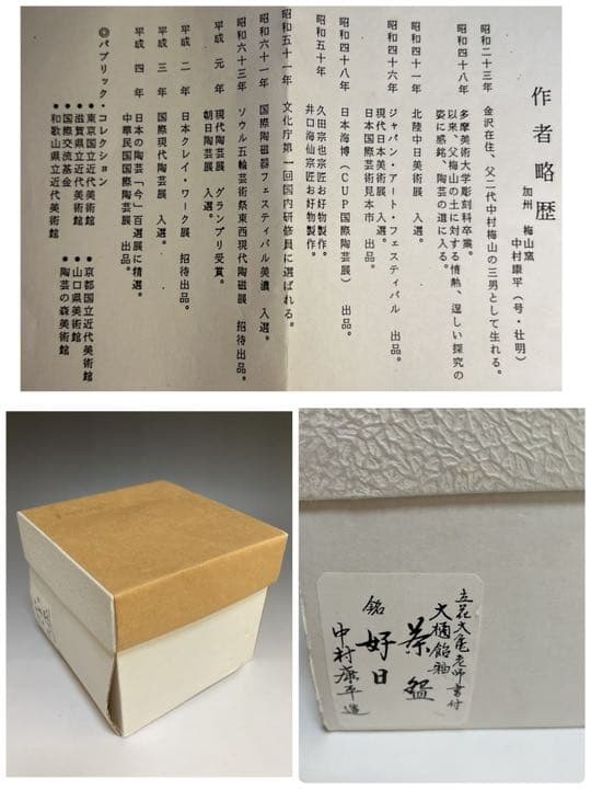 茶道具 大樋焼 飴釉茶碗 加州 三代目 中村梅山 大亀老師箱書の通販はau