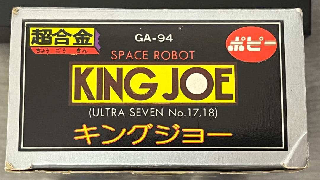 【デッドストック】KING JOE GA-94 超合金