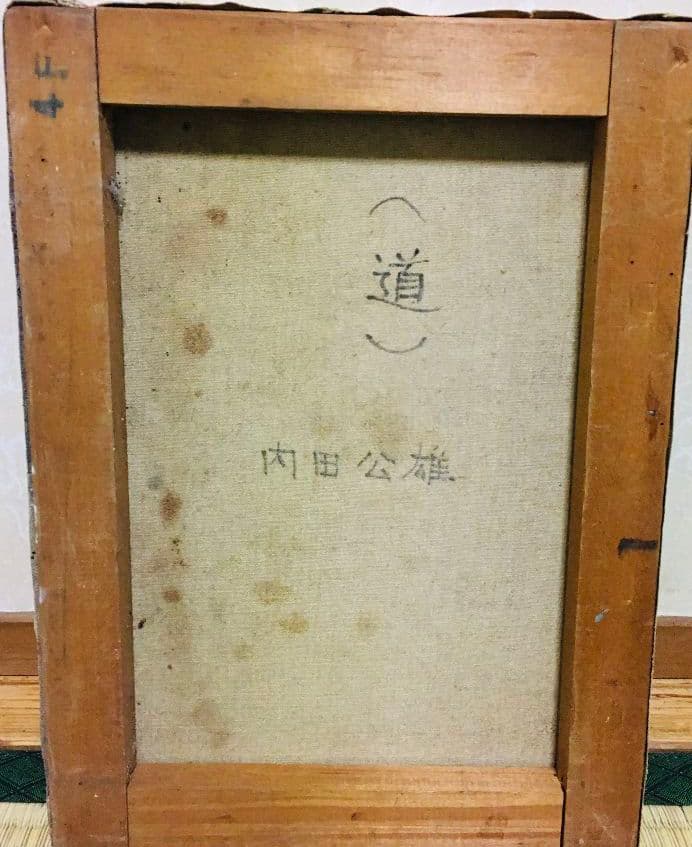 道 油絵 F4(242×333mm)