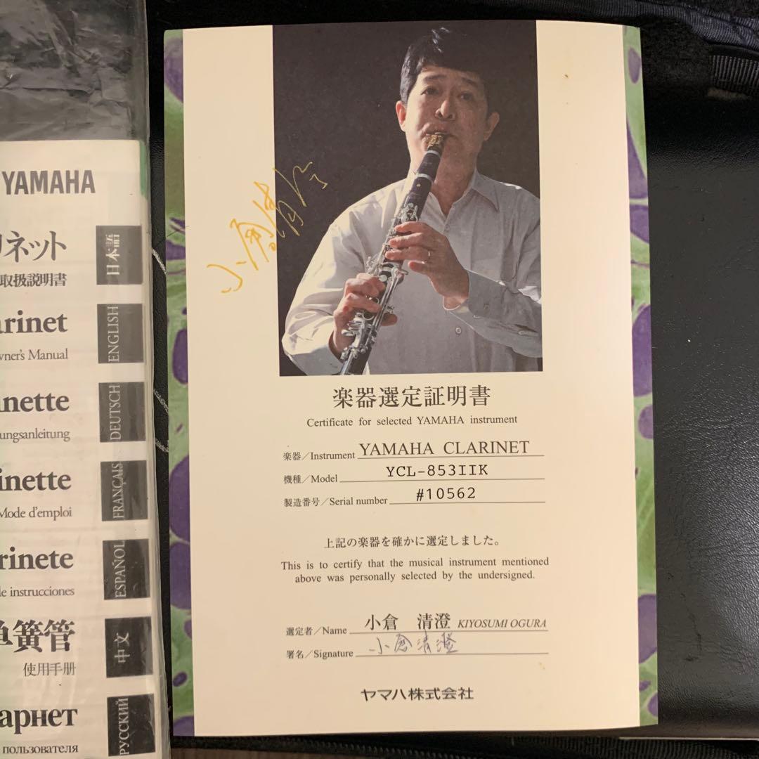 小倉清澄選定 YAMAHA YCL-853IIK クラリネット 本体
