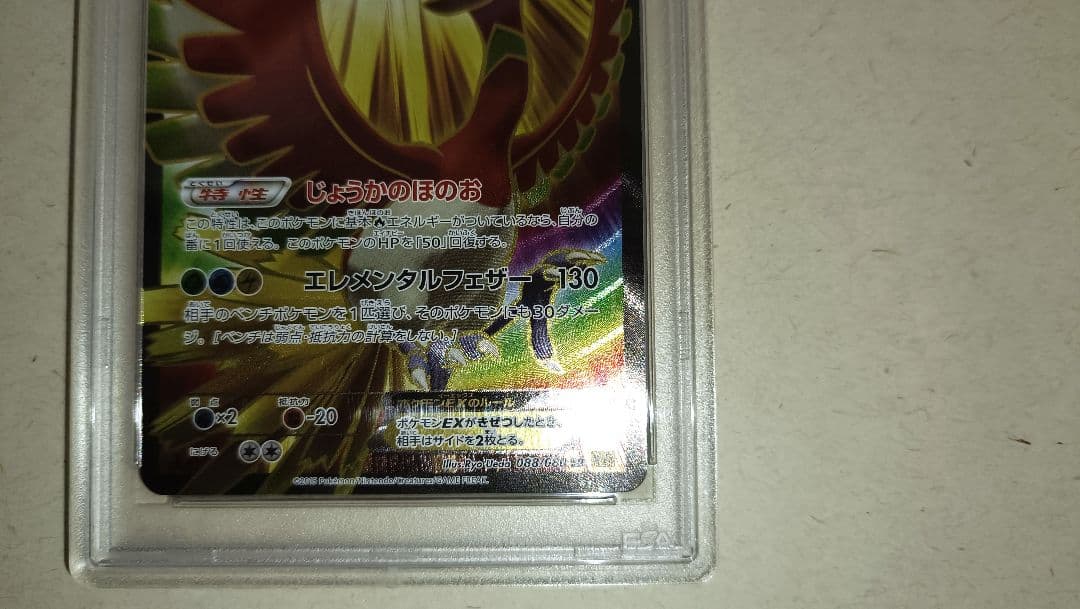 【PSA10】 ホウオウEX SR XY9 破天の怒り 088/080
