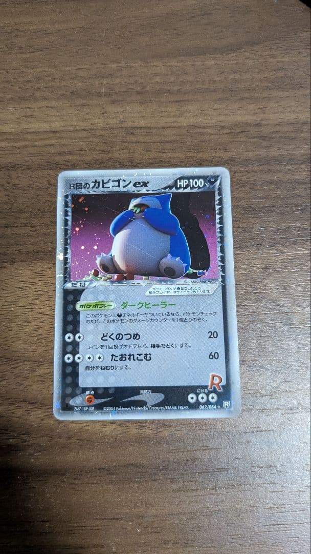 R団のカビゴン ex ＋わるいハガネール付