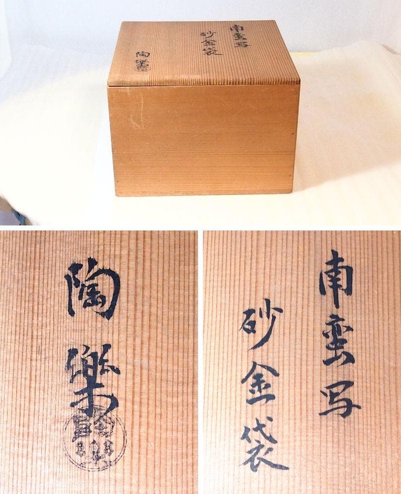 良品】陶樂 南蛮写 砂金袋 水指 透かし細工 茶道具/お点前 陶器 昭和古道具