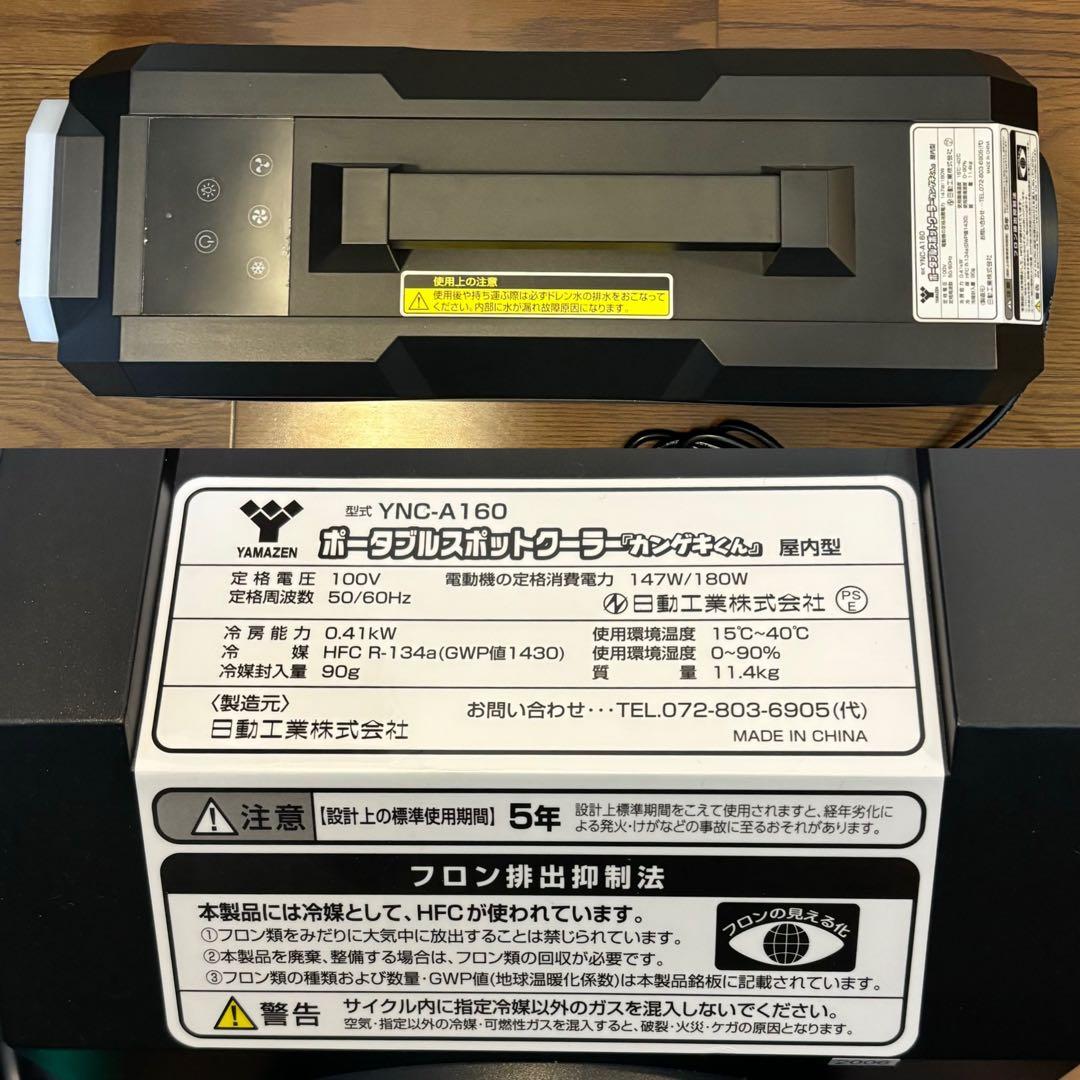 ポータブルスポットクーラー カンゲキくん 一式　YNC-A160 山善 日動工業