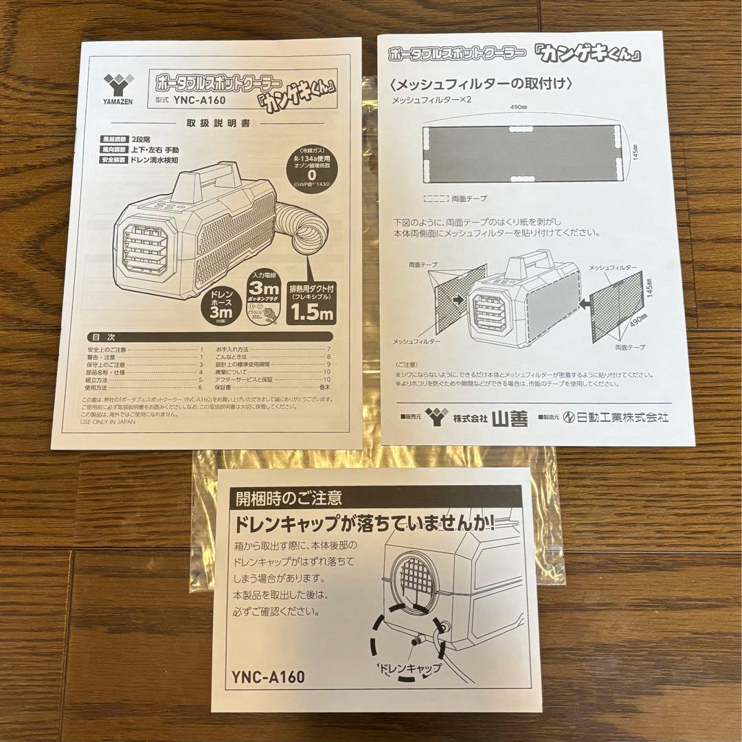 ポータブルスポットクーラー カンゲキくん 一式　YNC-A160 山善 日動工業