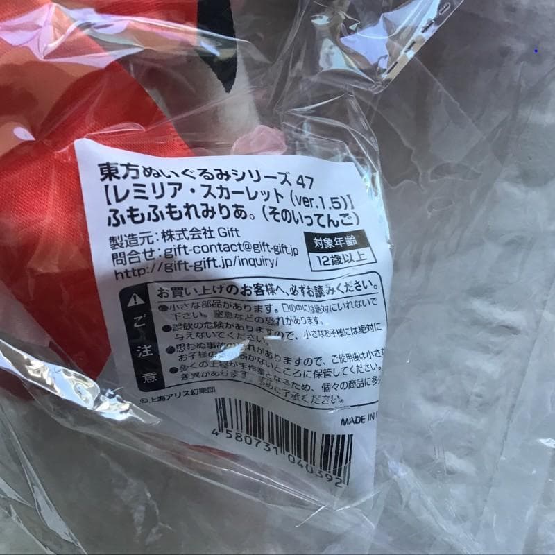 東方 ぬいぐるみ ふもふもれみりあ。（そのいってんご） Gift