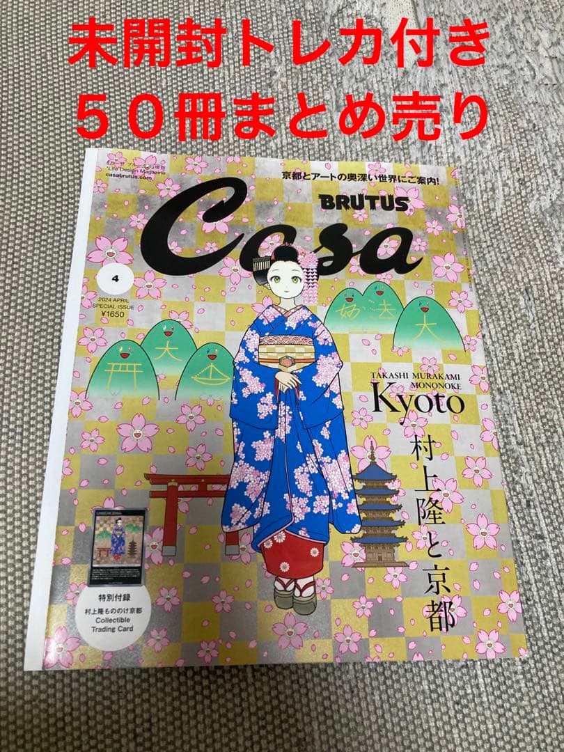 Casa BRUTUS 4月号増刊 春の京都の舞妓さん 村上隆 もののけ京都