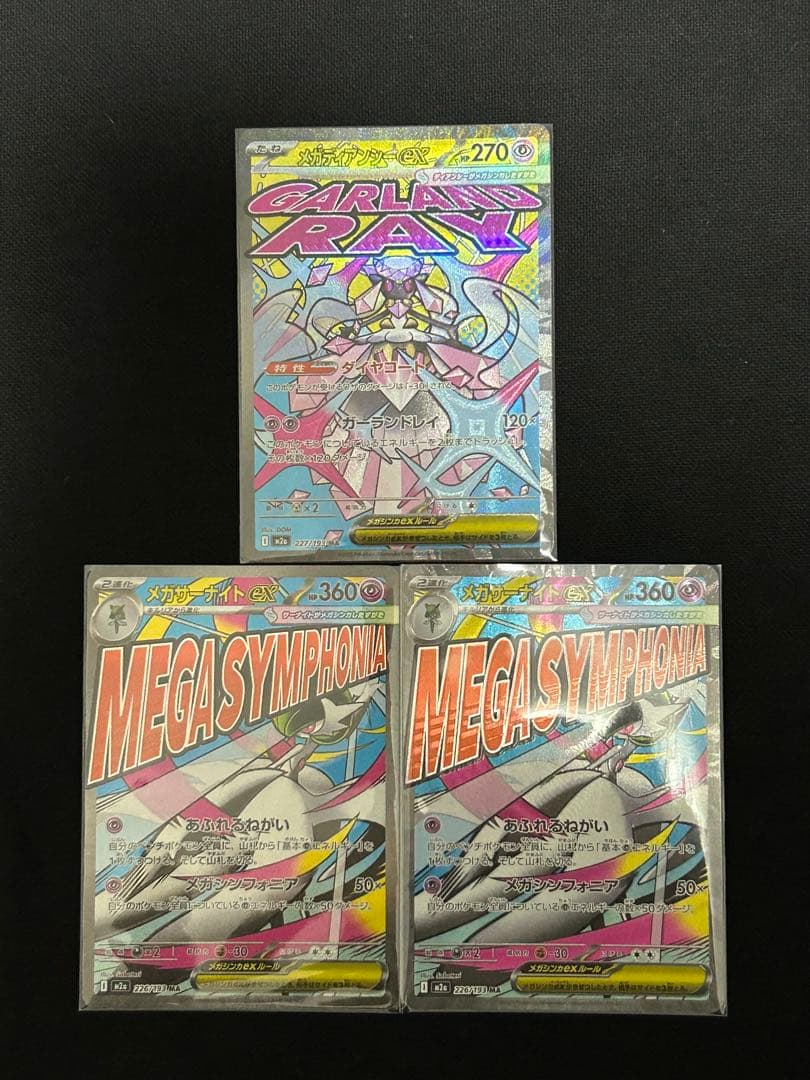 【極美品】メガリザードンX ex 221/193 MAまとめ売り