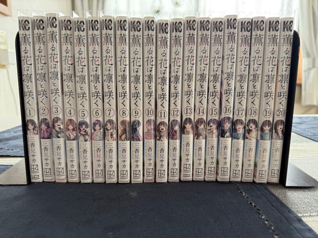 「薫る花は凛と咲く」1〜20巻セット　フィルムカバー付き