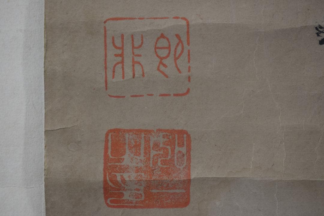 即非/黄檗宗/即非如一/一文字/雪/ハガシ、マクリ/掛軸☆宝船☆Y-964