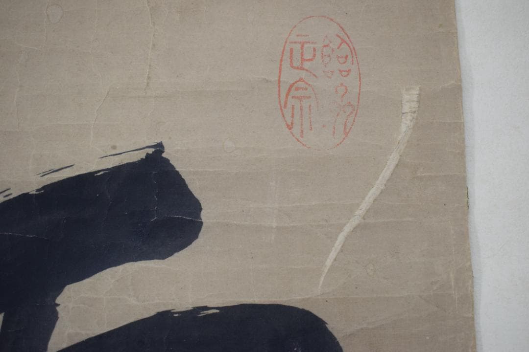 即非/黄檗宗/即非如一/一文字/雪/ハガシ、マクリ/掛軸☆宝船☆Y-964JM