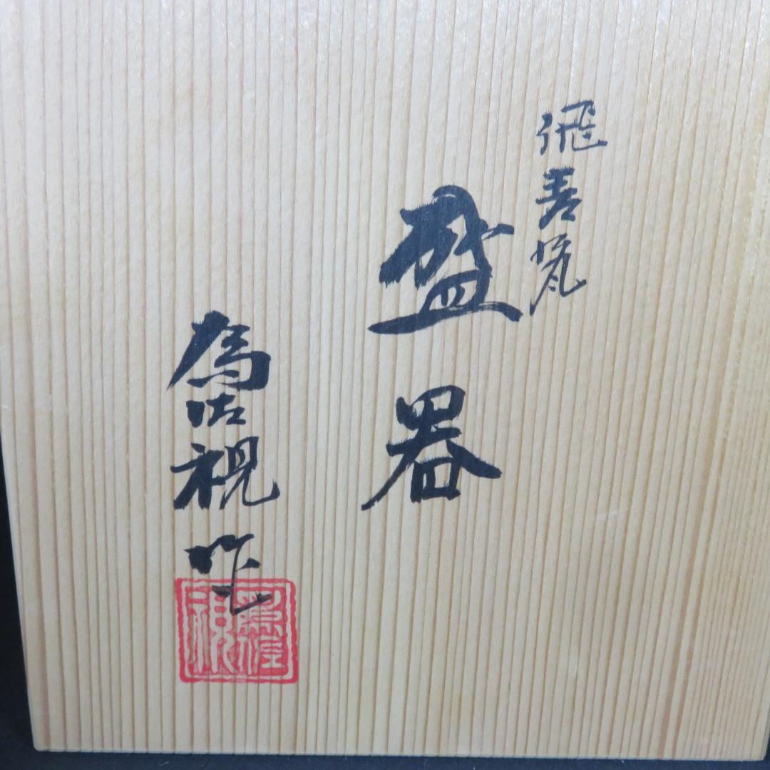 盛器 松本為佐視 木箱 共箱 高台 青 白 透かし高台