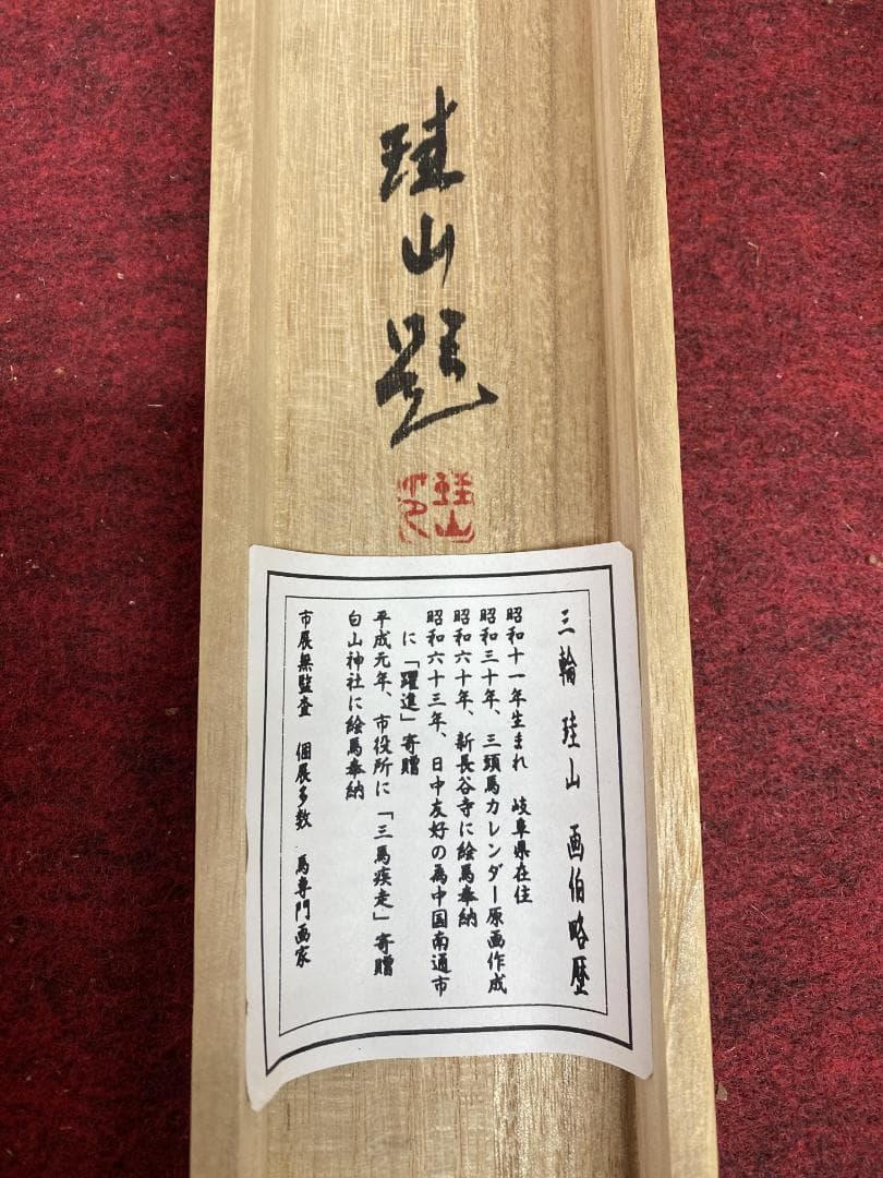 も*る様 三輪珪山【真作】『落穂に雀』花鳥図 岐阜 馬専門画家 中国 掛軸241