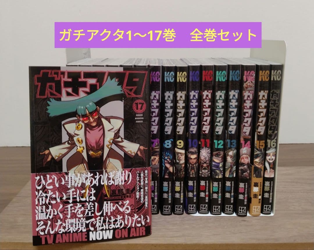 最新17巻含む】ガチアクタ1~17巻 全巻セット 1巻初版 初版複数
