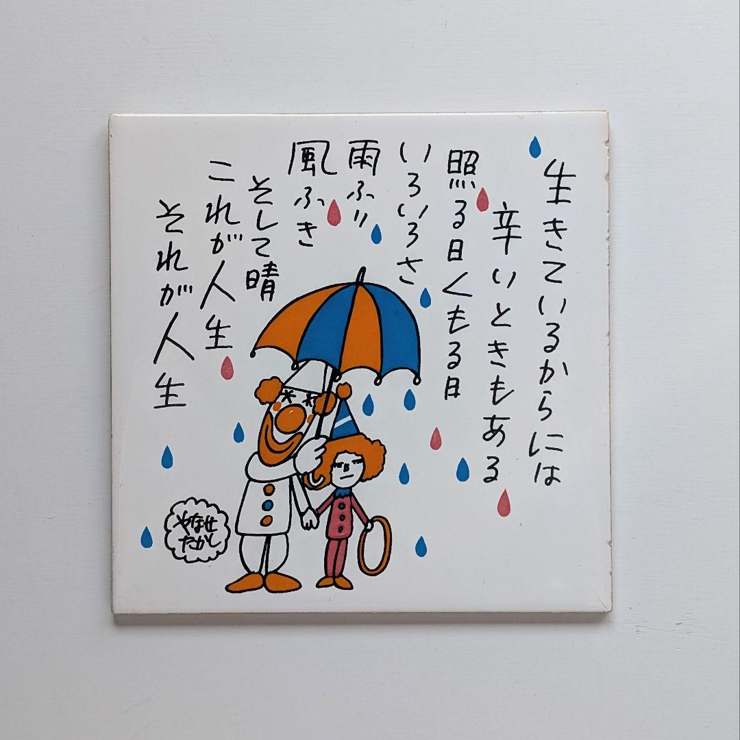 やなせたかし ポエム 陶器タイル - メルカリ