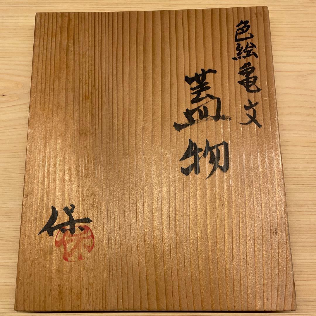 清水保孝 色絵亀文蓋物6客 共箱あり 父は人間国宝 清水
