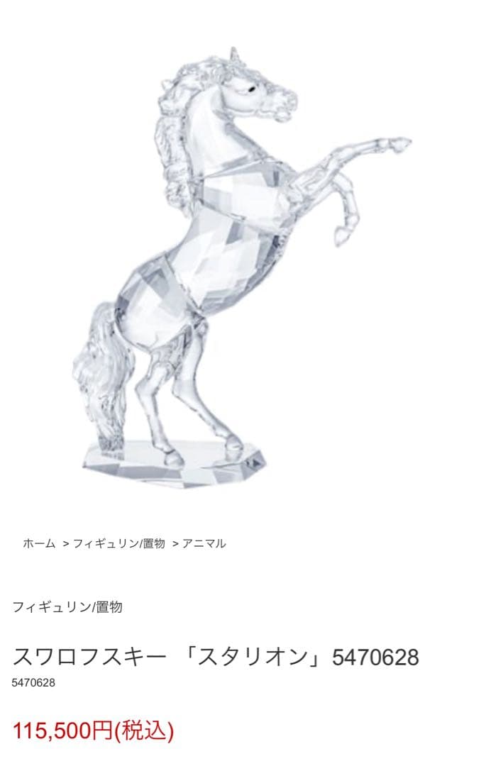 美品】Swarovski スタリオン 5470628 - winetouritalia.com