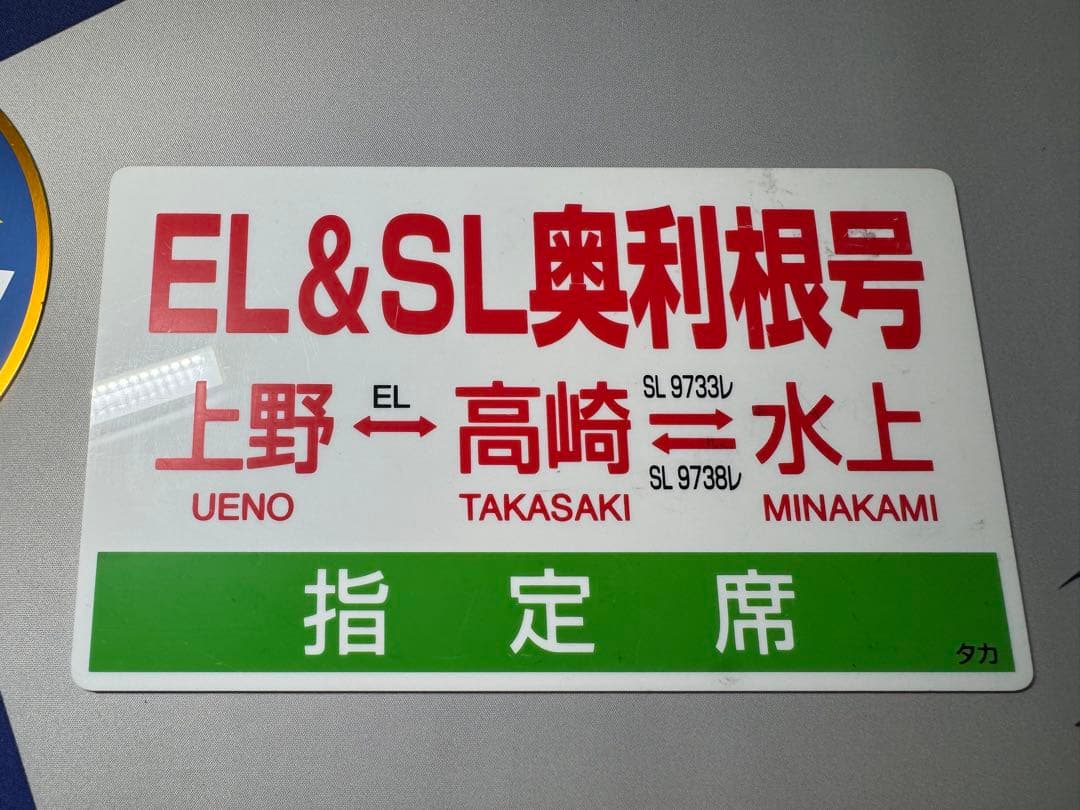 急行 あかぎ 奥利根 ヘッドマーク 前頭板