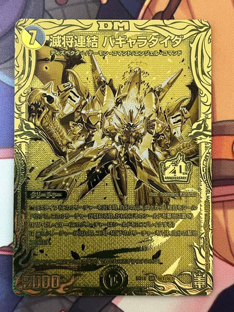 デュエルマスターズ]滅将連結パギャラダイダ 金レア