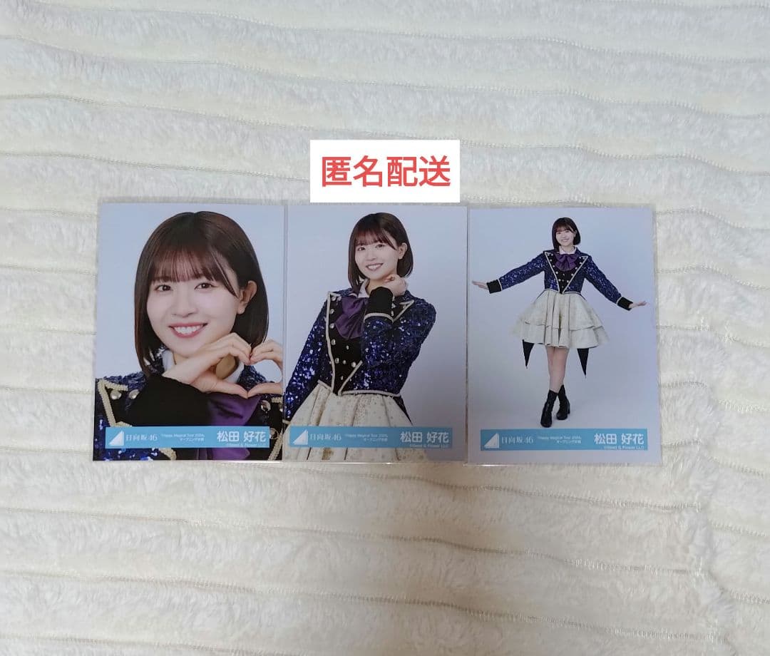 ☆直筆サイン 日向坂46 松田好花 ハピマジ オープニング衣装 生写真 チュウ
